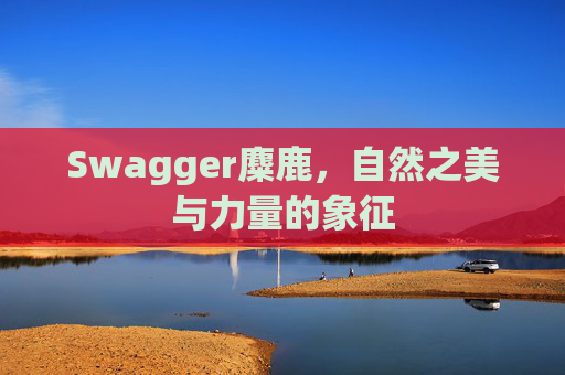 Swagger麋鹿，自然之美与力量的象征