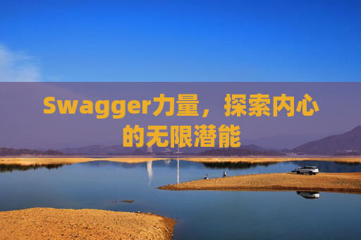 Swagger力量，探索内心的无限潜能