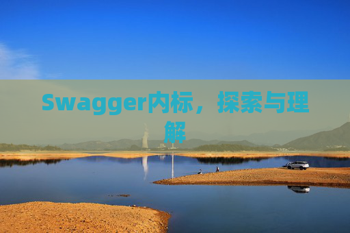Swagger内标，探索与理解