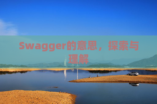 Swagger的意思，探索与理解