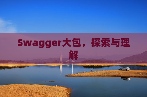 Swagger大包，探索与理解